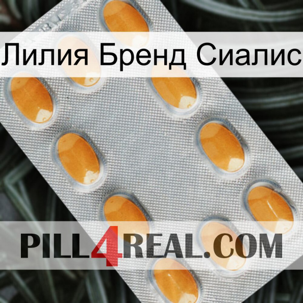 Лилия Бренд Сиалис cialis3.jpg